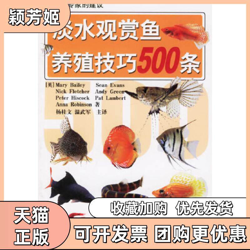 【正版书包邮】淡水观赏鱼养殖技巧500条杨桂文等编译山东科学技术出版社