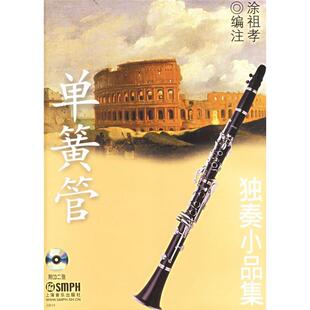 单簧管独奏小品集涂祖孝注上海音乐出版 包邮 书 社 正版