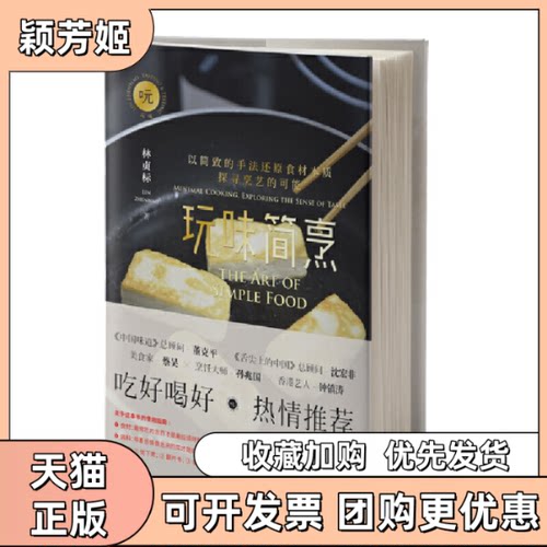 【正版书包邮】玩味简烹林贞标九州出版社