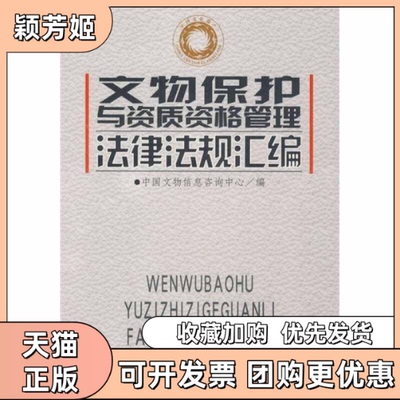 【正版书包邮】文物保护与资质资格管理法律法规汇编中国文物信息咨询中心中国时代经济出版社
