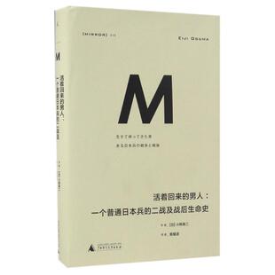 【正版书包邮】译丛018活着回来的男人一个普通的二战及战后生命史小熊英二广西师范大学出版社集团有限公司