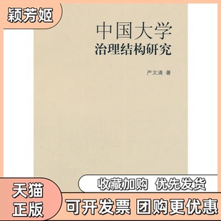 【正版书包邮】中国大学治理结构研究严文清人民出版社