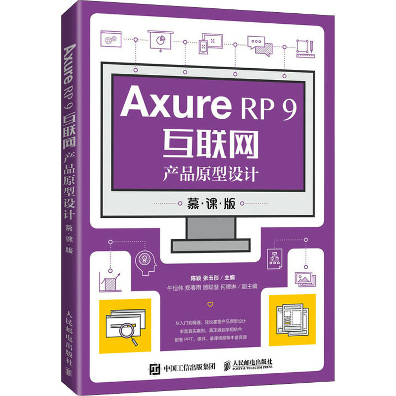 【正版书包邮】AxureRP9互联网产品原型设计陈颖张玉彤人民邮电出版社