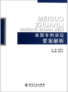 【正版书包邮】美国专利诉讼要案解析甘绍宁知识产权出版社