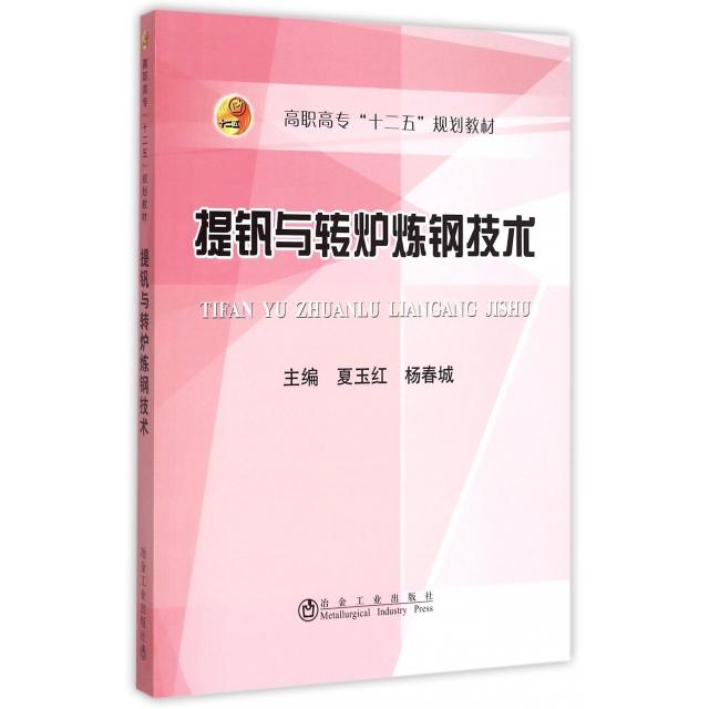 【正版书包邮】提钒与转炉炼钢技术高职高专十二五规划教材夏玉红杨春城冶金工业出版社