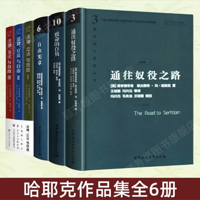 通往奴役之路自由宪章致命的自负