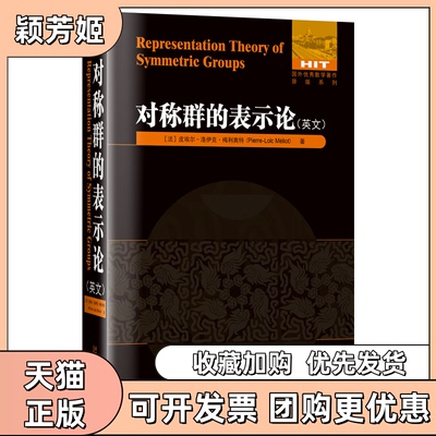 【正版书包邮】对称群的表示英法皮埃尔洛伊克梅利奥特哈尔滨工业大学出版社