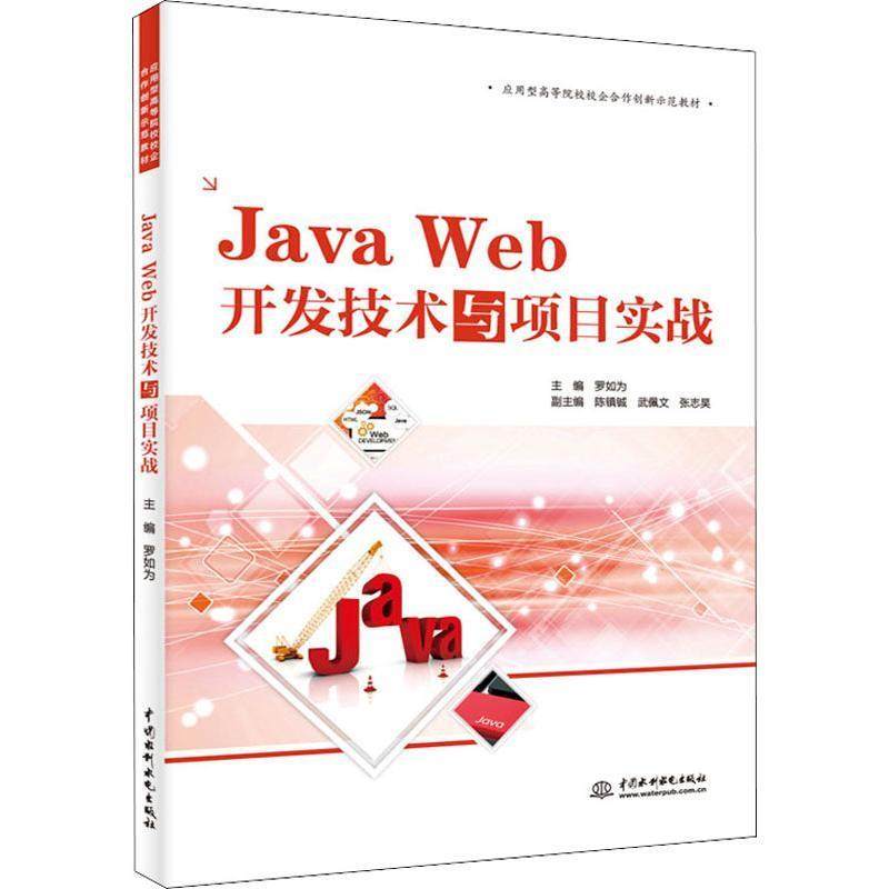【正版书包邮】JavaWeb开发技术与项目实战应用型高等院校校企合作创新示范教材罗如为陈镇铖武佩文等中国水利水电出版社
