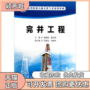 【正版书包邮】完井工程高等院校石油天然气类规划教材郭建明夏宏南范振忠等石油工业出版社
