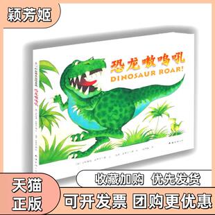【正版书包邮】爱心树世界杰出绘本选057－恐龙嗷鸣吼亨利埃塔史蒂克兰德文保罗史蒂克兰德图著南海出版社