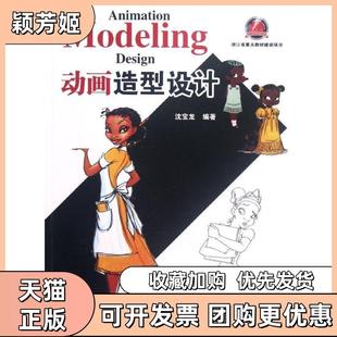 【正版书包邮】动画造型设计沈宝龙东南大学出版社