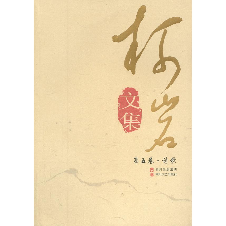 【正版书包邮】柯岩文集第五卷诗歌柯岩四川文艺出版社