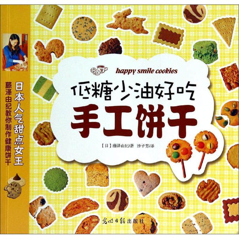 【正版书包邮】低糖少油好吃手工饼干藤泽由纪光明日报出版社