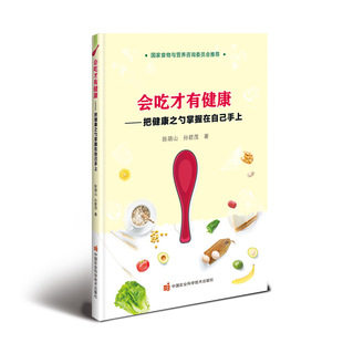 会吃才有健康把健康之勺掌握在自己手上陈萌山中国农业科学技术出版 包邮 书 社 正版