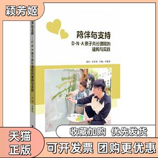 【正版书包邮】陪伴与支持DNA子长课程的建构与实践肖曼芸浙江大学出版社