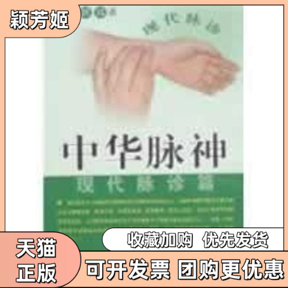 【正版书包邮】中华脉神现代脉诊篇许跃远安徽人民出版社