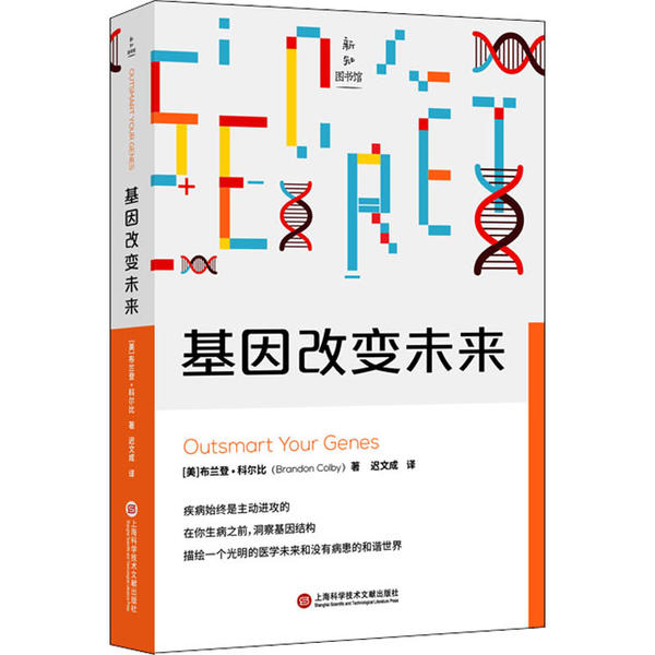 【正版书包邮】基因改变未来布兰登科尔比上海科学技术文献出版社