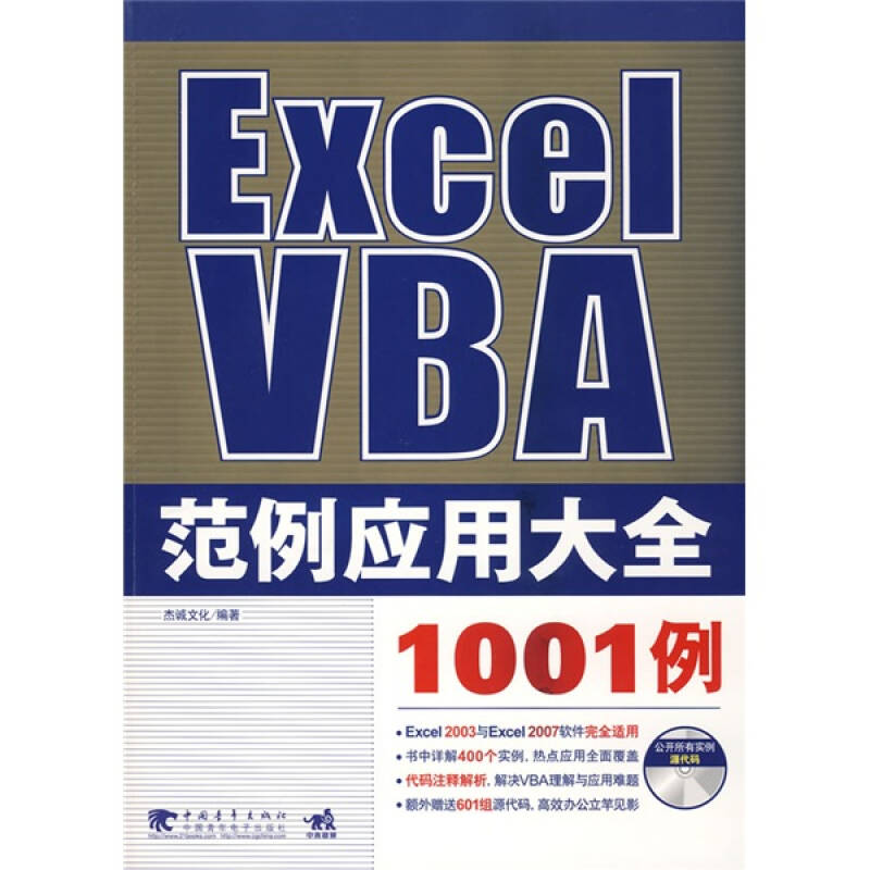 【正版书包邮】ExcelVBA范例应用大全1001例杰诚文化中国青年出版社