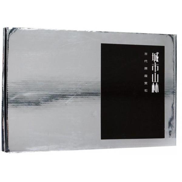 【正版书包邮】城市山林古代原座赏石拨云轩西泠印社出版社