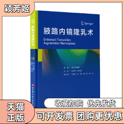 【正版书包邮】腋路内镜隆乳术尹源晙陈育哲施问国北京科学技术出版社