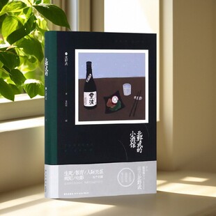【正版现货】北野武的小酒馆 北野武著 姜向明译 新星出版社 9787513328081