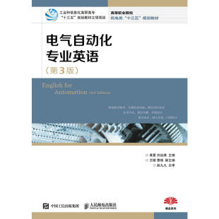 电气自动化专业英语黄星刘治满人民邮电出版 包邮 书 社 正版