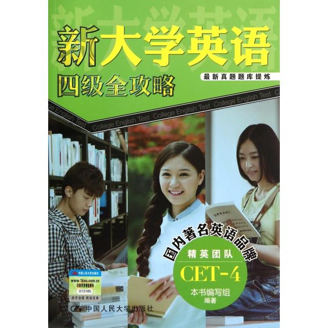 【正版书包邮】新大学英语四级全攻略本书编写组中国人民大学
