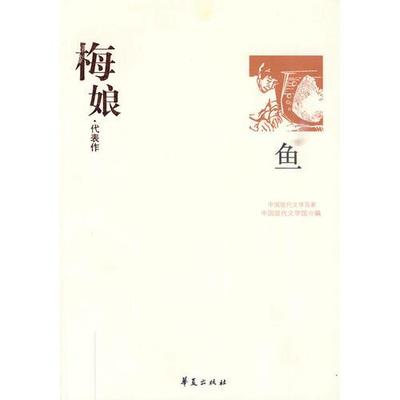 【正版书包邮】中国现代百家--梅娘代表作：鱼/新中国现代文学馆编华夏出版社