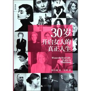 正版 包邮 书 社 30岁开启女人 真正人生韩京娥吴晔广西师范大学出版