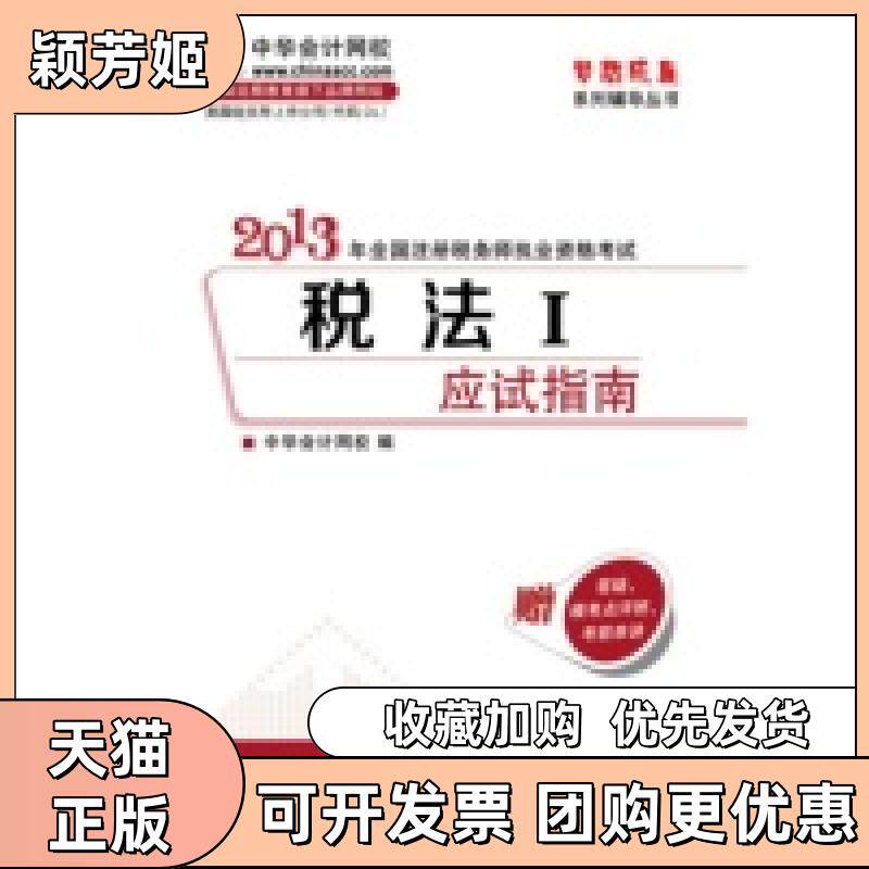【正版书包邮】税法I应试指南2013年全国注册税务师执业资格梦想成真系列丛书中华会计网校人民出版社