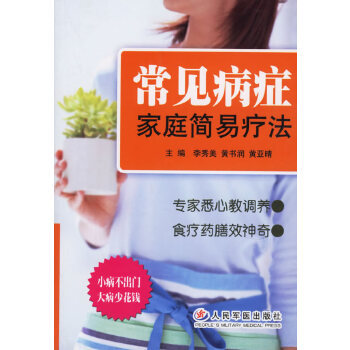 【正版书包邮】常见病症家庭简易疗法李秀美人民军医出版社