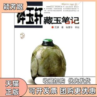 【正版书包邮】碎玉轩藏玉范源安徽科学技术出版社