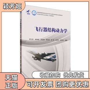 【正版书包邮】飞行器结构动力学教材者郝文乾谢佳苗李京阳李兆凯张瑞等|北京航空航天大学