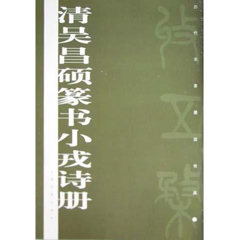 【正版书包邮】清吴昌硕篆书小戎诗册——历代名家墨迹传真上海书画出版社上海书画出版社