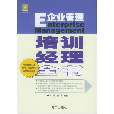 【正版书包邮】企业管理培训经理全书李桥曲军海天出版社