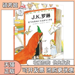 【正版书包邮】JK罗琳爱写故事的小女孩成为大作家崔嘉荣周笑丹北京科学技术出版社