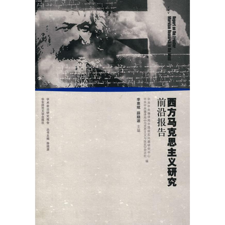 【正版书包邮】西文马克思主义研究前沿报告李惠斌薛晓源华东师范大学出版社