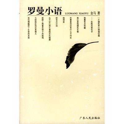 【正版书包邮】罗曼小语金马广东人民出版社