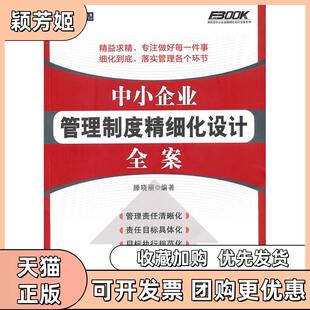 【正版书包邮】中小企业管理制度精细化设计全案滕晓丽编著人民邮电出版社