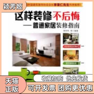 【正版书包邮】这样装修不后悔普通家居装修指南周华伟机械工业出版社