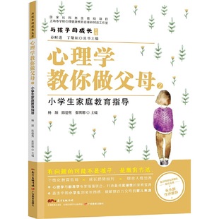 【正版书包邮】心理学教你做父母2小学生家庭教育指导杨颎陈德隽张琪娜广东教育出版社