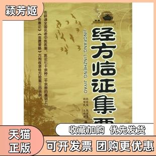【正版书包邮】经方临集要张有俊张葆萱姚增民王晓婧人民军医