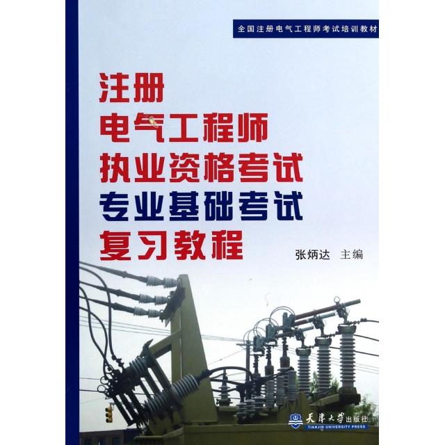 【正版书包邮】注册电气执业资格专业基础复习教程全国注册电气培训教材张炳达天津大学