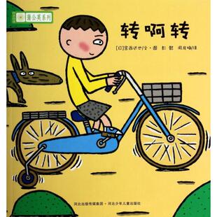 铃木绘本蒲公英系列转啊转秋山匡周龙梅宫西达也宫本忠夫彭懿河北少年儿童出版 包邮 书 社 正版