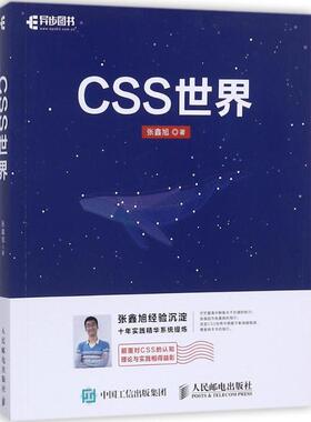 【正版书包邮】CSS世界张鑫旭人民邮电出版社