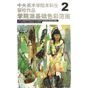 【正版书包邮】中央美术学院生留校作品学院派基础色彩范画2高天雄袁元浙江人民美术出版社
