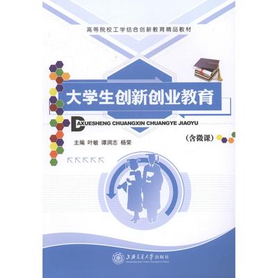 【正版书包邮】大学生创新创业教育叶敏，谭润志，杨荣主编上海交通大学出版社