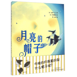 正版 帽子高木荀颖黑井健北京科学技术出版 书 月亮 社 包邮