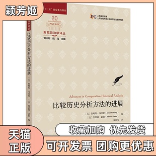 【正版书包邮】比较历史分析方法的进展詹姆斯马汉尼JamesMahoney凯瑟琳瑟伦KathleenThelen上海财经大学出版社