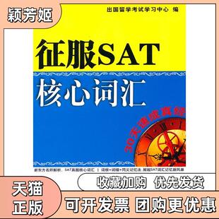 【正版书包邮】征服SAT核心词汇30天速成真经出国留学中心中国石化出版社